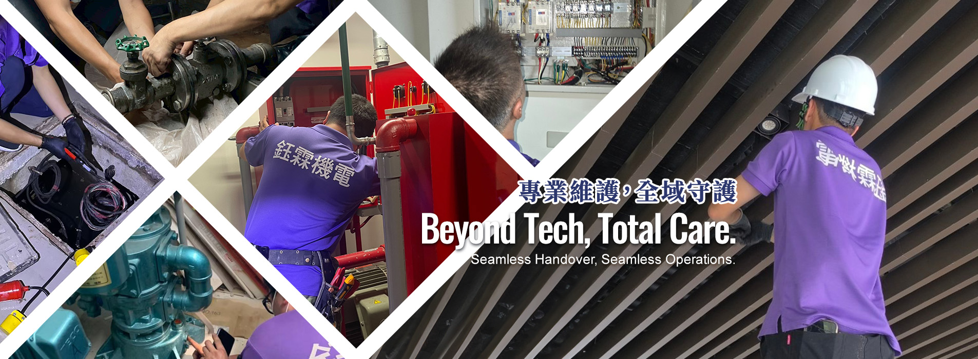 鈺霖機電現場維護實錄，團隊進行機電、消防、設備保養與檢修服務，專業維護，全域守護
